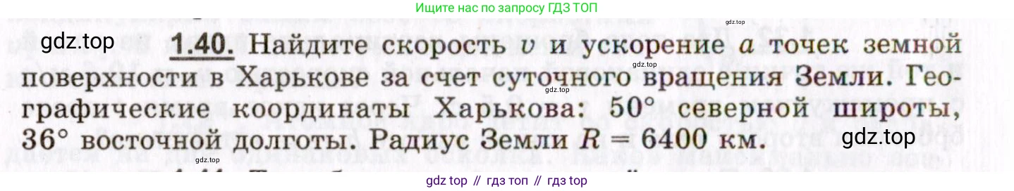 ГДЗ Физика, 8-11 класс Учебник, задачник, авторы: Гельфгат Илья Маркович, Генденштейн Лев Элевич, Кирик Леонид Анатольевич, издательство Илекса, Москва, 2005, страница 10, номер 1.40, Условие