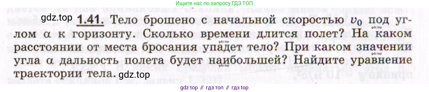 ГДЗ Физика, 8-11 класс Учебник, задачник, авторы: Гельфгат Илья Маркович, Генденштейн Лев Элевич, Кирик Леонид Анатольевич, издательство Илекса, Москва, 2005, страница 10, номер 1.41, Условие