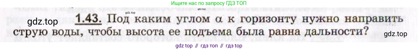 ГДЗ Физика, 8-11 класс Учебник, задачник, авторы: Гельфгат Илья Маркович, Генденштейн Лев Элевич, Кирик Леонид Анатольевич, издательство Илекса, Москва, 2005, страница 10, номер 1.43, Условие