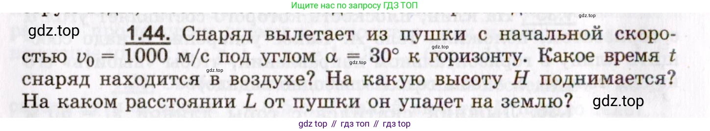 ГДЗ Физика, 8-11 класс Учебник, задачник, авторы: Гельфгат Илья Маркович, Генденштейн Лев Элевич, Кирик Леонид Анатольевич, издательство Илекса, Москва, 2005, страница 10, номер 1.44, Условие