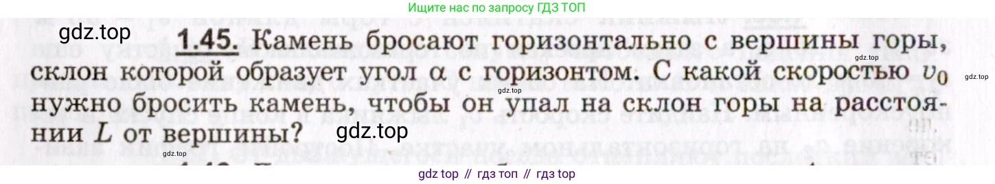 ГДЗ Физика, 8-11 класс Учебник, задачник, авторы: Гельфгат Илья Маркович, Генденштейн Лев Элевич, Кирик Леонид Анатольевич, издательство Илекса, Москва, 2005, страница 10, номер 1.45, Условие