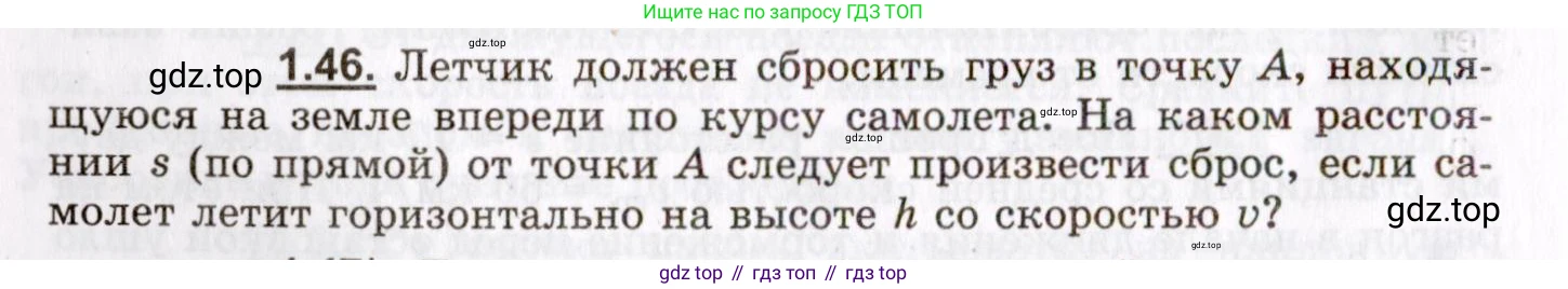 ГДЗ Физика, 8-11 класс Учебник, задачник, авторы: Гельфгат Илья Маркович, Генденштейн Лев Элевич, Кирик Леонид Анатольевич, издательство Илекса, Москва, 2005, страница 10, номер 1.46, Условие