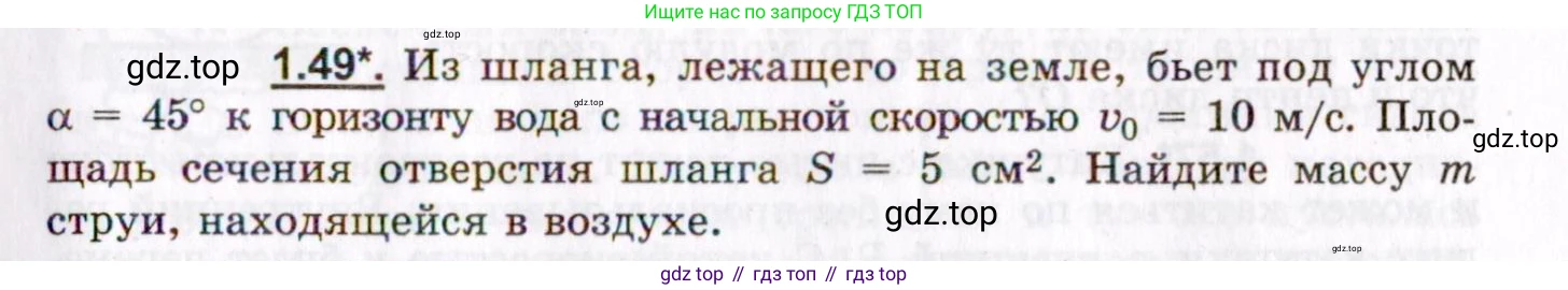 ГДЗ Физика, 8-11 класс Учебник, задачник, авторы: Гельфгат Илья Маркович, Генденштейн Лев Элевич, Кирик Леонид Анатольевич, издательство Илекса, Москва, 2005, страница 11, номер 1.49, Условие