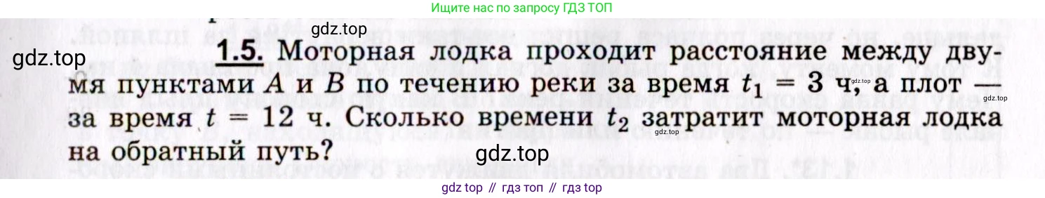 ГДЗ Физика, 8-11 класс Учебник, задачник, авторы: Гельфгат Илья Маркович, Генденштейн Лев Элевич, Кирик Леонид Анатольевич, издательство Илекса, Москва, 2005, страница 5, номер 1.5, Условие