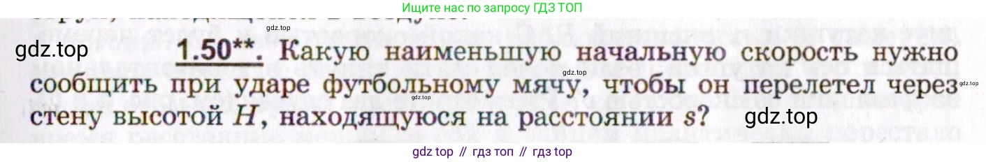 ГДЗ Физика, 8-11 класс Учебник, задачник, авторы: Гельфгат Илья Маркович, Генденштейн Лев Элевич, Кирик Леонид Анатольевич, издательство Илекса, Москва, 2005, страница 11, номер 1.50, Условие