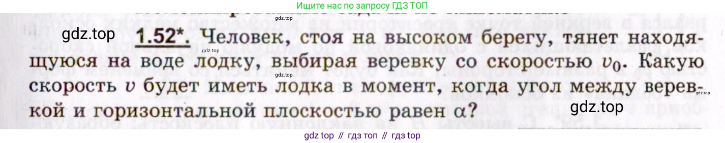 ГДЗ Физика, 8-11 класс Учебник, задачник, авторы: Гельфгат Илья Маркович, Генденштейн Лев Элевич, Кирик Леонид Анатольевич, издательство Илекса, Москва, 2005, страница 11, номер 1.52, Условие