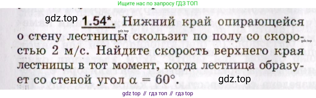 ГДЗ Физика, 8-11 класс Учебник, задачник, авторы: Гельфгат Илья Маркович, Генденштейн Лев Элевич, Кирик Леонид Анатольевич, издательство Илекса, Москва, 2005, страница 11, номер 1.54, Условие