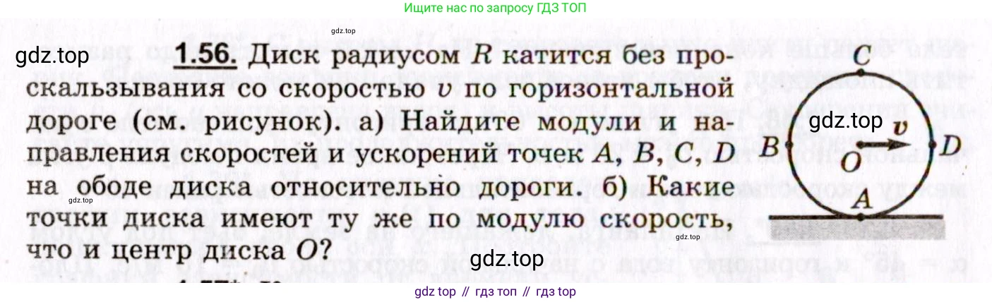 ГДЗ Физика, 8-11 класс Учебник, задачник, авторы: Гельфгат Илья Маркович, Генденштейн Лев Элевич, Кирик Леонид Анатольевич, издательство Илекса, Москва, 2005, страница 12, номер 1.56, Условие