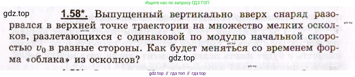 ГДЗ Физика, 8-11 класс Учебник, задачник, авторы: Гельфгат Илья Маркович, Генденштейн Лев Элевич, Кирик Леонид Анатольевич, издательство Илекса, Москва, 2005, страница 12, номер 1.58, Условие