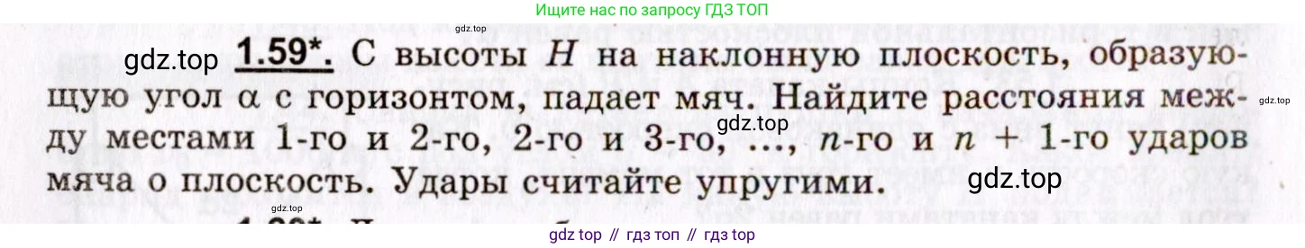 ГДЗ Физика, 8-11 класс Учебник, задачник, авторы: Гельфгат Илья Маркович, Генденштейн Лев Элевич, Кирик Леонид Анатольевич, издательство Илекса, Москва, 2005, страница 12, номер 1.59, Условие