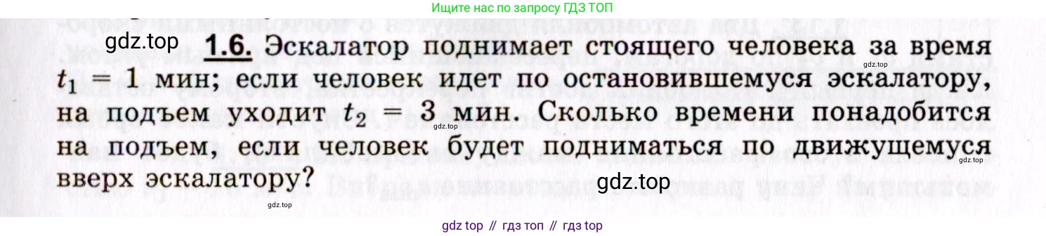 ГДЗ Физика, 8-11 класс Учебник, задачник, авторы: Гельфгат Илья Маркович, Генденштейн Лев Элевич, Кирик Леонид Анатольевич, издательство Илекса, Москва, 2005, страница 5, номер 1.6, Условие