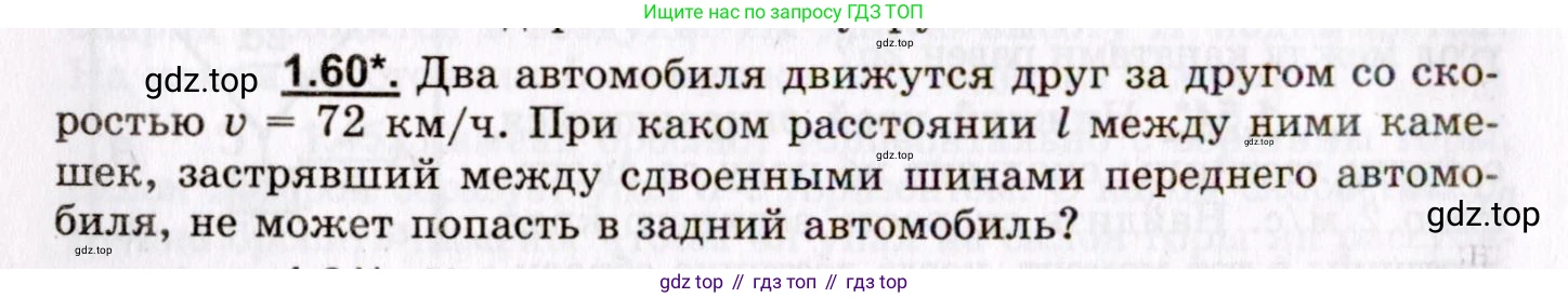 ГДЗ Физика, 8-11 класс Учебник, задачник, авторы: Гельфгат Илья Маркович, Генденштейн Лев Элевич, Кирик Леонид Анатольевич, издательство Илекса, Москва, 2005, страница 12, номер 1.60, Условие
