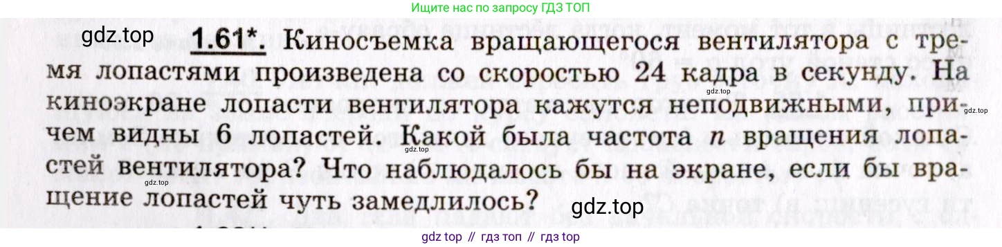 ГДЗ Физика, 8-11 класс Учебник, задачник, авторы: Гельфгат Илья Маркович, Генденштейн Лев Элевич, Кирик Леонид Анатольевич, издательство Илекса, Москва, 2005, страница 12, номер 1.61, Условие