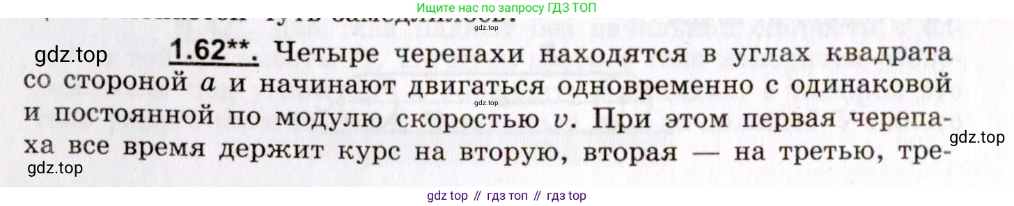 ГДЗ Физика, 8-11 класс Учебник, задачник, авторы: Гельфгат Илья Маркович, Генденштейн Лев Элевич, Кирик Леонид Анатольевич, издательство Илекса, Москва, 2005, страница 12, номер 1.62, Условие