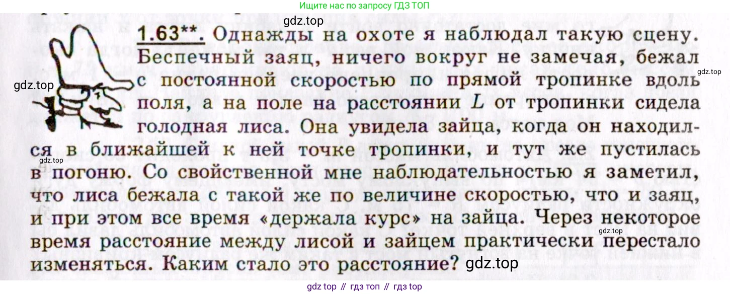 ГДЗ Физика, 8-11 класс Учебник, задачник, авторы: Гельфгат Илья Маркович, Генденштейн Лев Элевич, Кирик Леонид Анатольевич, издательство Илекса, Москва, 2005, страница 13, номер 1.63, Условие