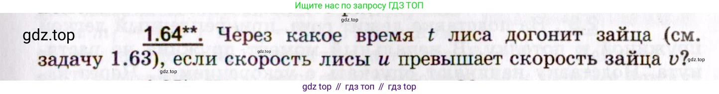 ГДЗ Физика, 8-11 класс Учебник, задачник, авторы: Гельфгат Илья Маркович, Генденштейн Лев Элевич, Кирик Леонид Анатольевич, издательство Илекса, Москва, 2005, страница 13, номер 1.64, Условие