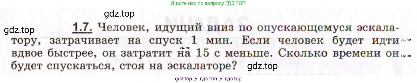 ГДЗ Физика, 8-11 класс Учебник, задачник, авторы: Гельфгат Илья Маркович, Генденштейн Лев Элевич, Кирик Леонид Анатольевич, издательство Илекса, Москва, 2005, страница 6, номер 1.7, Условие