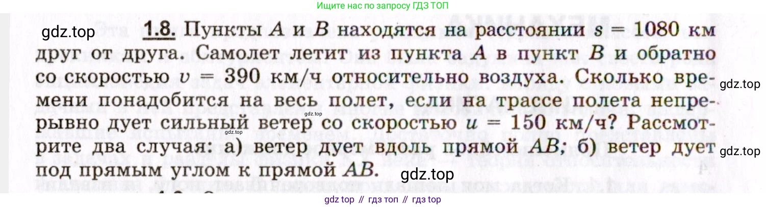 ГДЗ Физика, 8-11 класс Учебник, задачник, авторы: Гельфгат Илья Маркович, Генденштейн Лев Элевич, Кирик Леонид Анатольевич, издательство Илекса, Москва, 2005, страница 6, номер 1.8, Условие