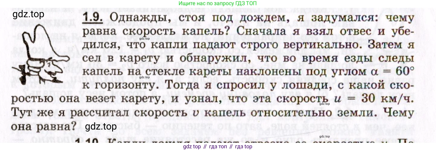 ГДЗ Физика, 8-11 класс Учебник, задачник, авторы: Гельфгат Илья Маркович, Генденштейн Лев Элевич, Кирик Леонид Анатольевич, издательство Илекса, Москва, 2005, страница 6, номер 1.9, Условие