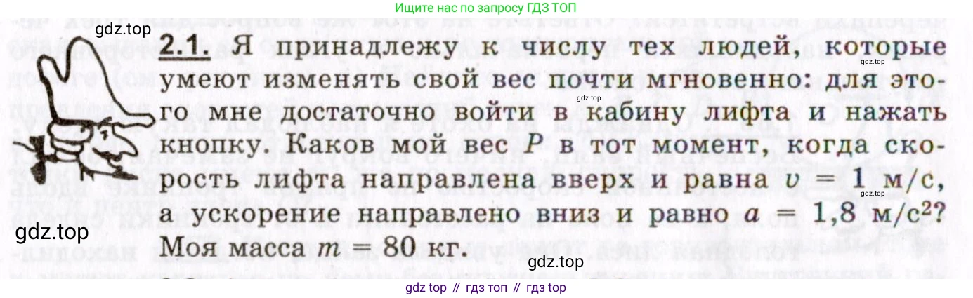 ГДЗ Физика, 8-11 класс Учебник, задачник, авторы: Гельфгат Илья Маркович, Генденштейн Лев Элевич, Кирик Леонид Анатольевич, издательство Илекса, Москва, 2005, страница 14, номер 2.1, Условие