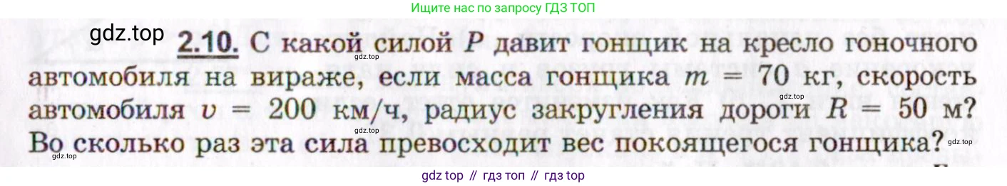 ГДЗ Физика, 8-11 класс Учебник, задачник, авторы: Гельфгат Илья Маркович, Генденштейн Лев Элевич, Кирик Леонид Анатольевич, издательство Илекса, Москва, 2005, страница 15, номер 2.10, Условие
