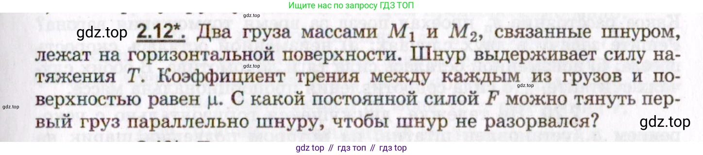 ГДЗ Физика, 8-11 класс Учебник, задачник, авторы: Гельфгат Илья Маркович, Генденштейн Лев Элевич, Кирик Леонид Анатольевич, издательство Илекса, Москва, 2005, страница 15, номер 2.12, Условие