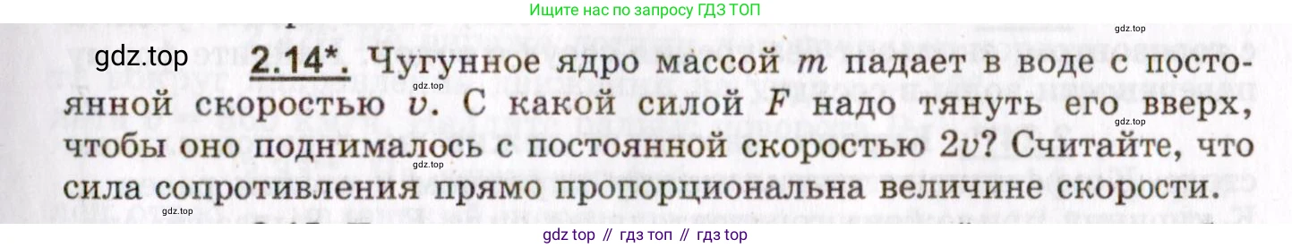 ГДЗ Физика, 8-11 класс Учебник, задачник, авторы: Гельфгат Илья Маркович, Генденштейн Лев Элевич, Кирик Леонид Анатольевич, издательство Илекса, Москва, 2005, страница 15, номер 2.14, Условие