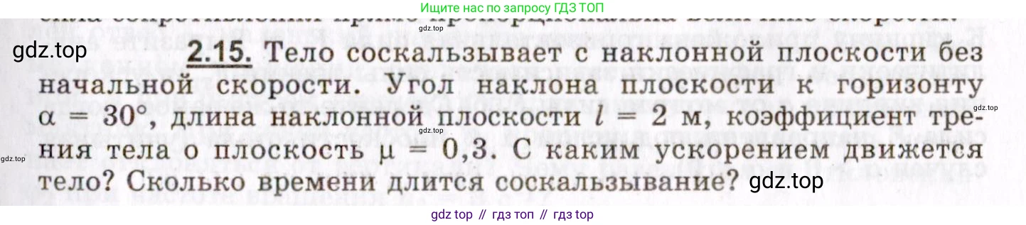 ГДЗ Физика, 8-11 класс Учебник, задачник, авторы: Гельфгат Илья Маркович, Генденштейн Лев Элевич, Кирик Леонид Анатольевич, издательство Илекса, Москва, 2005, страница 15, номер 2.15, Условие