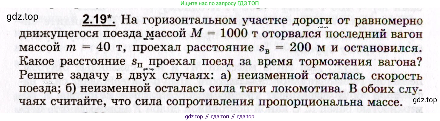 ГДЗ Физика, 8-11 класс Учебник, задачник, авторы: Гельфгат Илья Маркович, Генденштейн Лев Элевич, Кирик Леонид Анатольевич, издательство Илекса, Москва, 2005, страница 16, номер 2.19, Условие