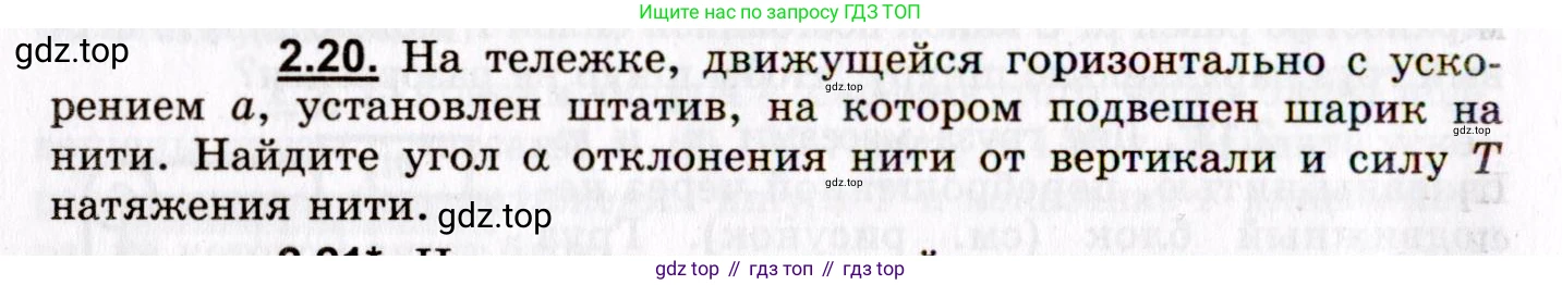 ГДЗ Физика, 8-11 класс Учебник, задачник, авторы: Гельфгат Илья Маркович, Генденштейн Лев Элевич, Кирик Леонид Анатольевич, издательство Илекса, Москва, 2005, страница 16, номер 2.20, Условие