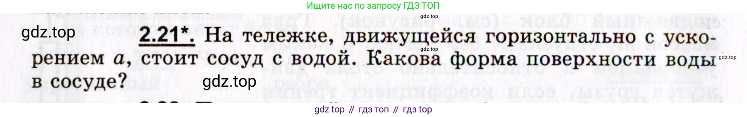 ГДЗ Физика, 8-11 класс Учебник, задачник, авторы: Гельфгат Илья Маркович, Генденштейн Лев Элевич, Кирик Леонид Анатольевич, издательство Илекса, Москва, 2005, страница 16, номер 2.21, Условие
