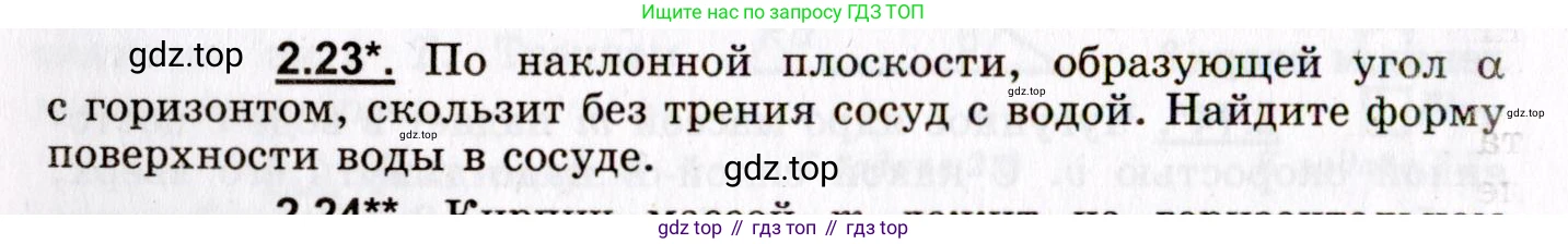 ГДЗ Физика, 8-11 класс Учебник, задачник, авторы: Гельфгат Илья Маркович, Генденштейн Лев Элевич, Кирик Леонид Анатольевич, издательство Илекса, Москва, 2005, страница 16, номер 2.23, Условие