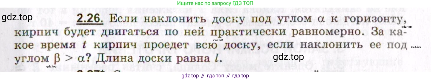 ГДЗ Физика, 8-11 класс Учебник, задачник, авторы: Гельфгат Илья Маркович, Генденштейн Лев Элевич, Кирик Леонид Анатольевич, издательство Илекса, Москва, 2005, страница 17, номер 2.26, Условие