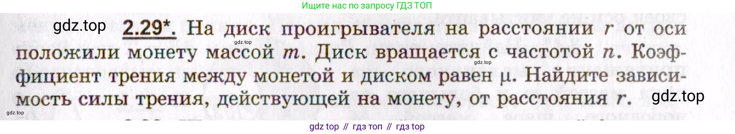 ГДЗ Физика, 8-11 класс Учебник, задачник, авторы: Гельфгат Илья Маркович, Генденштейн Лев Элевич, Кирик Леонид Анатольевич, издательство Илекса, Москва, 2005, страница 17, номер 2.29, Условие