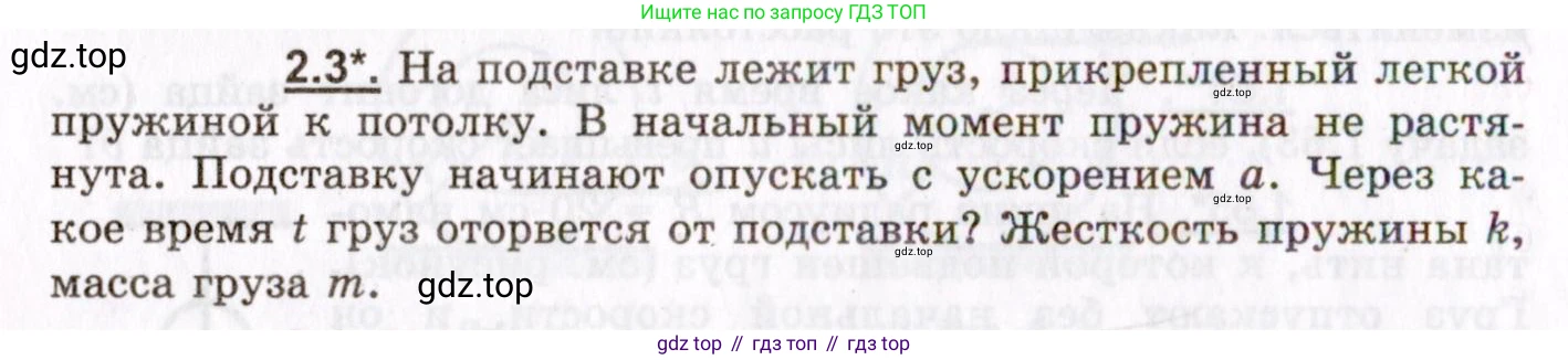 ГДЗ Физика, 8-11 класс Учебник, задачник, авторы: Гельфгат Илья Маркович, Генденштейн Лев Элевич, Кирик Леонид Анатольевич, издательство Илекса, Москва, 2005, страница 14, номер 2.3, Условие