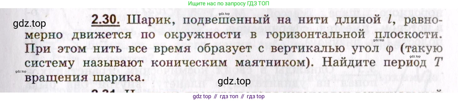 ГДЗ Физика, 8-11 класс Учебник, задачник, авторы: Гельфгат Илья Маркович, Генденштейн Лев Элевич, Кирик Леонид Анатольевич, издательство Илекса, Москва, 2005, страница 17, номер 2.30, Условие
