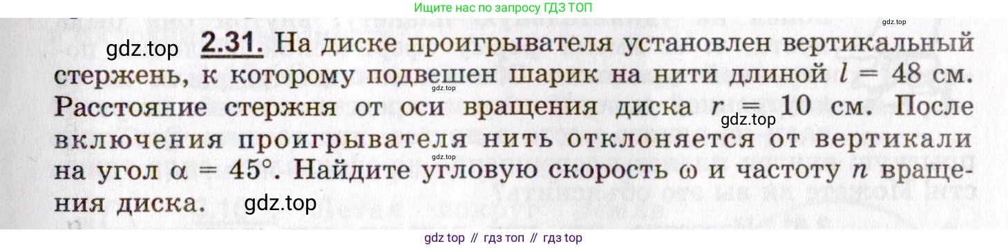 ГДЗ Физика, 8-11 класс Учебник, задачник, авторы: Гельфгат Илья Маркович, Генденштейн Лев Элевич, Кирик Леонид Анатольевич, издательство Илекса, Москва, 2005, страница 17, номер 2.31, Условие