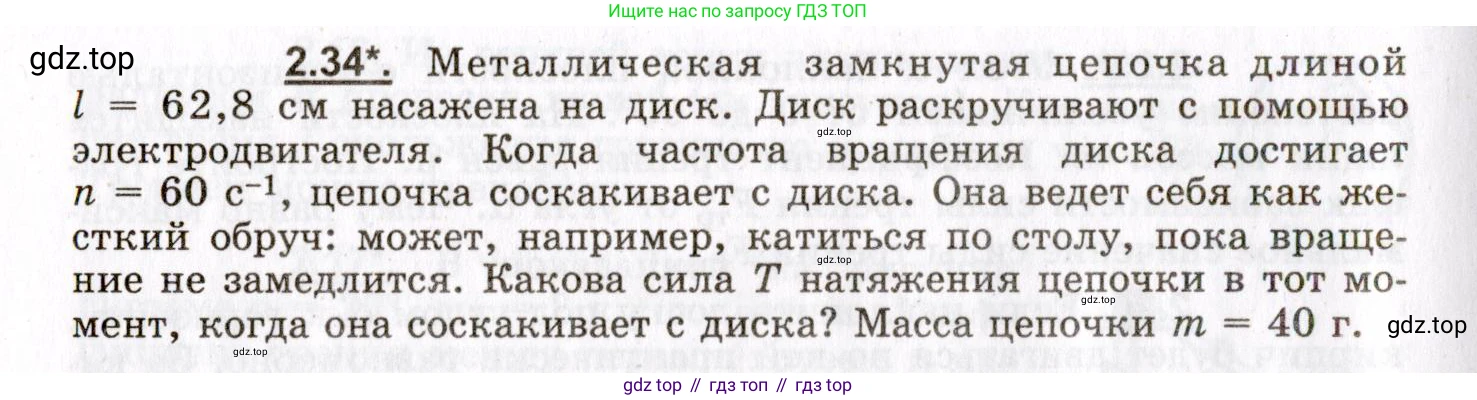 ГДЗ Физика, 8-11 класс Учебник, задачник, авторы: Гельфгат Илья Маркович, Генденштейн Лев Элевич, Кирик Леонид Анатольевич, издательство Илекса, Москва, 2005, страница 18, номер 2.34, Условие