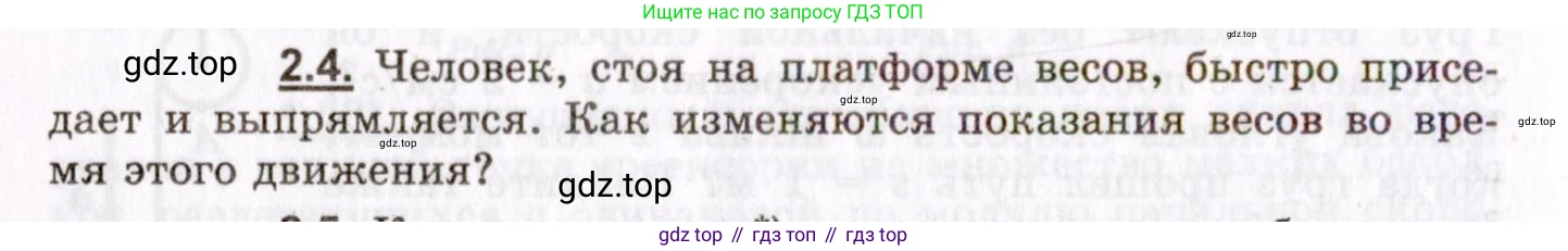ГДЗ Физика, 8-11 класс Учебник, задачник, авторы: Гельфгат Илья Маркович, Генденштейн Лев Элевич, Кирик Леонид Анатольевич, издательство Илекса, Москва, 2005, страница 14, номер 2.4, Условие