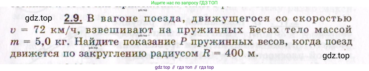 ГДЗ Физика, 8-11 класс Учебник, задачник, авторы: Гельфгат Илья Маркович, Генденштейн Лев Элевич, Кирик Леонид Анатольевич, издательство Илекса, Москва, 2005, страница 15, номер 2.9, Условие