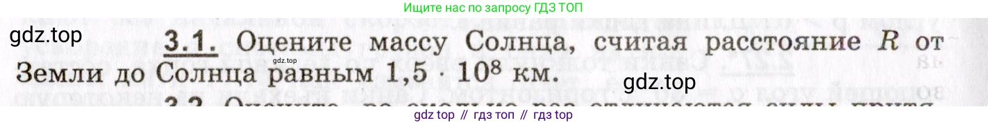 ГДЗ Физика, 8-11 класс Учебник, задачник, авторы: Гельфгат Илья Маркович, Генденштейн Лев Элевич, Кирик Леонид Анатольевич, издательство Илекса, Москва, 2005, страница 18, номер 3.1, Условие