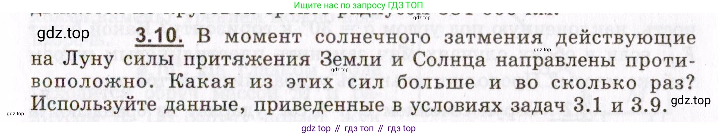 ГДЗ Физика, 8-11 класс Учебник, задачник, авторы: Гельфгат Илья Маркович, Генденштейн Лев Элевич, Кирик Леонид Анатольевич, издательство Илекса, Москва, 2005, страница 19, номер 3.10, Условие