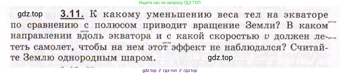 ГДЗ Физика, 8-11 класс Учебник, задачник, авторы: Гельфгат Илья Маркович, Генденштейн Лев Элевич, Кирик Леонид Анатольевич, издательство Илекса, Москва, 2005, страница 19, номер 3.11, Условие