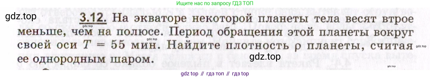 ГДЗ Физика, 8-11 класс Учебник, задачник, авторы: Гельфгат Илья Маркович, Генденштейн Лев Элевич, Кирик Леонид Анатольевич, издательство Илекса, Москва, 2005, страница 19, номер 3.12, Условие