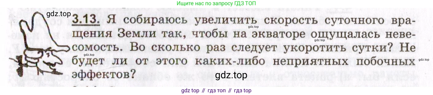ГДЗ Физика, 8-11 класс Учебник, задачник, авторы: Гельфгат Илья Маркович, Генденштейн Лев Элевич, Кирик Леонид Анатольевич, издательство Илекса, Москва, 2005, страница 19, номер 3.13, Условие
