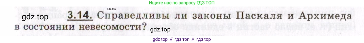 ГДЗ Физика, 8-11 класс Учебник, задачник, авторы: Гельфгат Илья Маркович, Генденштейн Лев Элевич, Кирик Леонид Анатольевич, издательство Илекса, Москва, 2005, страница 19, номер 3.14, Условие