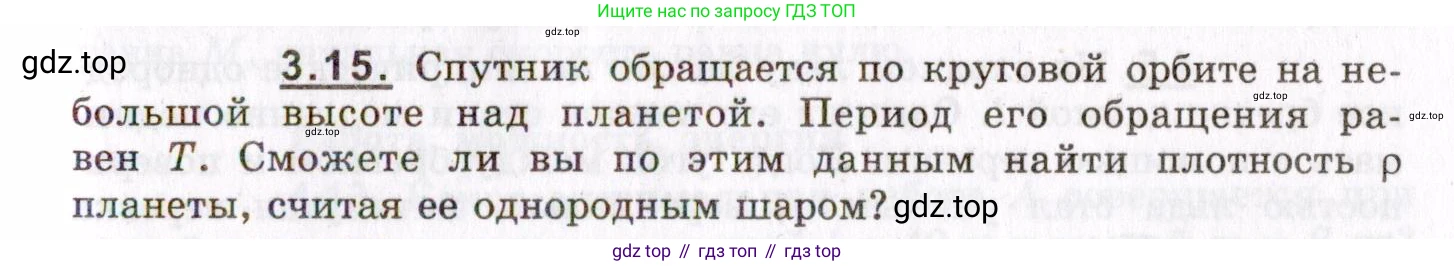 ГДЗ Физика, 8-11 класс Учебник, задачник, авторы: Гельфгат Илья Маркович, Генденштейн Лев Элевич, Кирик Леонид Анатольевич, издательство Илекса, Москва, 2005, страница 19, номер 3.15, Условие