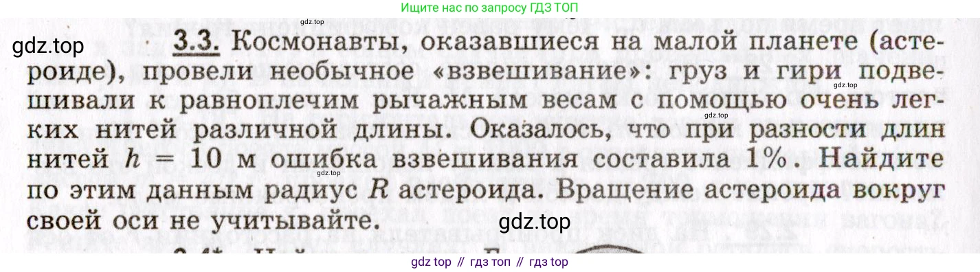 ГДЗ Физика, 8-11 класс Учебник, задачник, авторы: Гельфгат Илья Маркович, Генденштейн Лев Элевич, Кирик Леонид Анатольевич, издательство Илекса, Москва, 2005, страница 18, номер 3.3, Условие