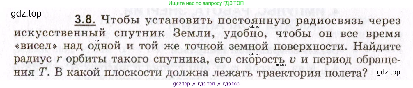 ГДЗ Физика, 8-11 класс Учебник, задачник, авторы: Гельфгат Илья Маркович, Генденштейн Лев Элевич, Кирик Леонид Анатольевич, издательство Илекса, Москва, 2005, страница 19, номер 3.8, Условие