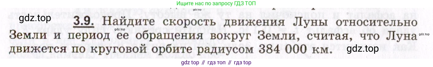 ГДЗ Физика, 8-11 класс Учебник, задачник, авторы: Гельфгат Илья Маркович, Генденштейн Лев Элевич, Кирик Леонид Анатольевич, издательство Илекса, Москва, 2005, страница 19, номер 3.9, Условие